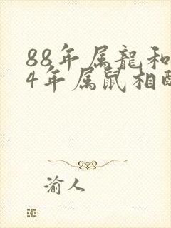 88年属龙和84年属鼠相配吗