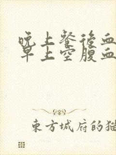 晚上餐后血糖低早上空腹血糖高是怎么回事