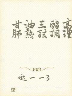 甘油三酯高脾虚肺热该调理方法