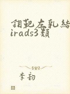 钼靶左乳结节birads3类