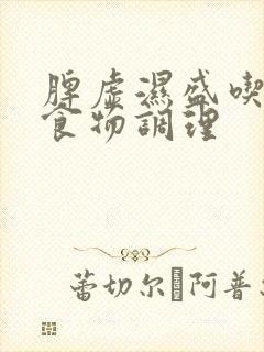 脾虚湿盛吃什么食物调理封面