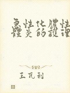 急性化脓性扁桃体炎的护理查房