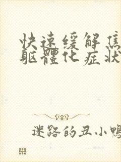 快速缓解焦虑症躯体化症状