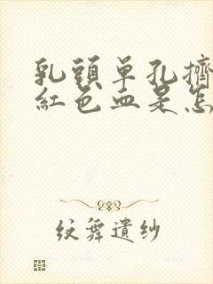 乳头单孔挤出暗红色血是怎么回事