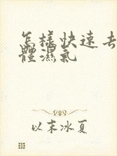 怎样快速去除身体湿气封面