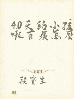 40天的小孩喉咙有痰怎么办