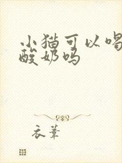 小猫可以喝红枣酸奶吗