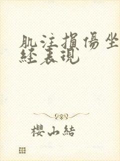 肌注损伤坐骨神经表现