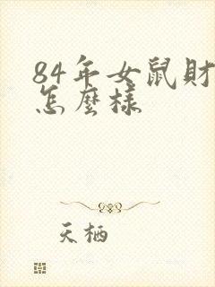 84年女鼠财运怎么样封面