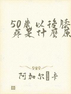 50岁以后膝盖疼是什么原因