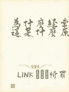 为什么经常耳鸣这是什么原因封面