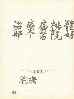 治疗扁桃体肿大哪个医院好