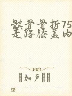 髌骨骨折75天走路膝盖内侧疼