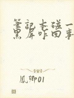 笔记本碰一下就黑屏咋回事