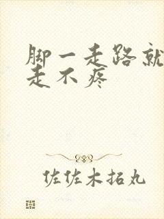 脚一走路就疼不走不疼封面