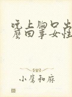 晚上胸口出汗怎么回事女性