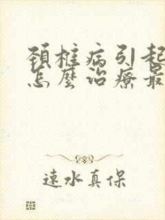 颈椎病引起耳鸣怎么治疗最好的方法封面