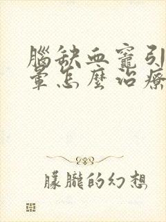 脑缺血灶引起头晕怎么治疗