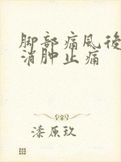 脚部痛风后如何消肿止痛