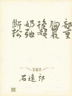 断奶后胸部下垂松弛超严重怎么办