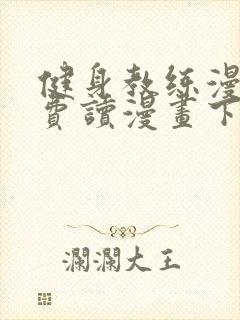 健身教练漫画免费读漫画下拉式土豪漫画话