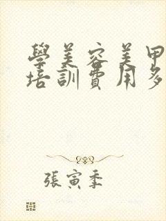 学美容美甲化妆培训费用多少封面