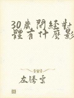 30岁闭经对身体有什么影响