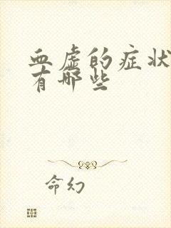 血虚的症状表现有哪些