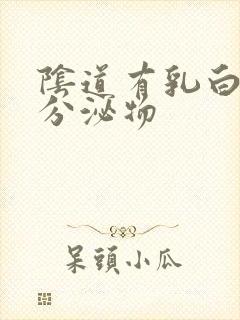 阴道有乳白色的分泌物