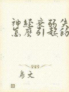 神经衰弱失眠是怎么引起的封面