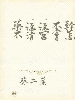 药流流不干净又不清宫会怎样