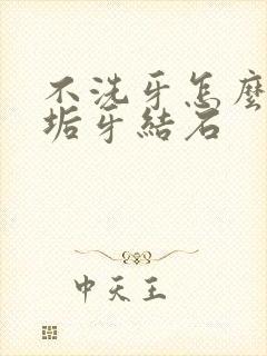 不洗牙怎么去牙垢牙结石