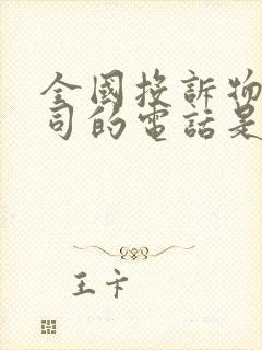 全国投诉物流公司的电话是多少