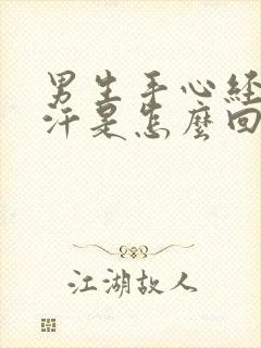 男生手心经常出汗是怎么回事