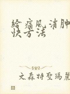 给痛风消肿的最快方法