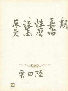 反流性长期食管炎怎么治