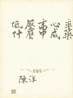 低压高心率快吃什么中成药