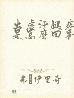 出虚汗腿疼没劲是怎么回事