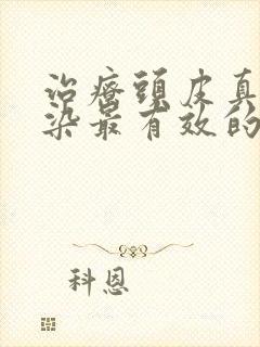 治疗头皮真菌感染最有效的药封面