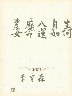 农历八月生的马女命运如何封面