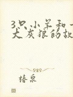 3只小羊和一只大灰狼的故事