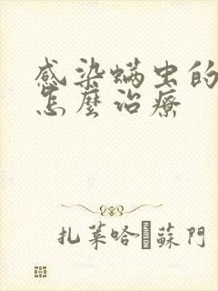 感染螨虫的皮肤怎么治疗