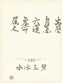 属兔六月出生的人命运怎么样