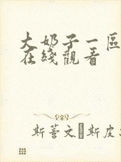 大奶子一区二区在线观看