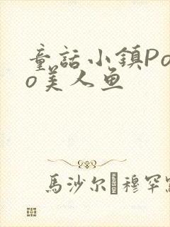 童话小镇Popo美人鱼