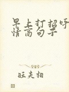 早上打招呼的高情商句子