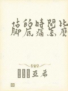 站的时间比较久脚底痛怎么缓解封面