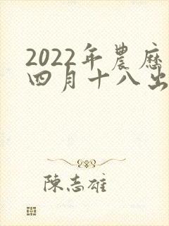 2022年农历四月十八出生的男孩命运