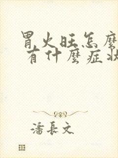 胃火旺怎么调理 有什么症状