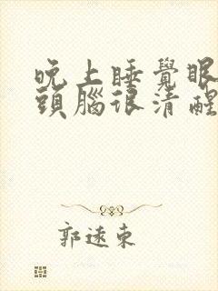 晚上睡觉眼睛困头脑很清醒睡不着